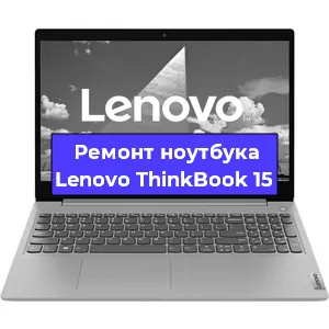 Чистка от пыли и замена термопасты на ноутбуке Lenovo ThinkBook 15 в Красноярске